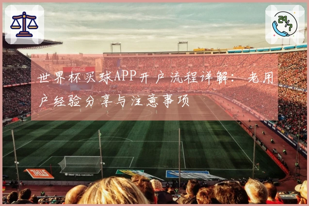世界杯买球APP开户流程详解：老用户经验分享与注意事项
